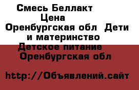 Смесь Беллакт 0-12 › Цена ­ 100 - Оренбургская обл. Дети и материнство » Детское питание   . Оренбургская обл.